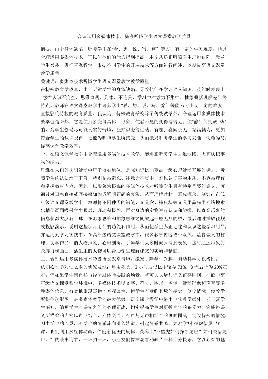 合理运用多媒体技术提高听障学生语文课堂教学质量_第1页