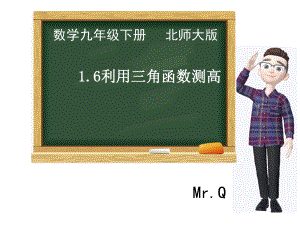 北師大版九年級(jí)下冊(cè) 數(shù)學(xué) 課件 1.6 利用三角函數(shù)測(cè)高(共19張PPT)