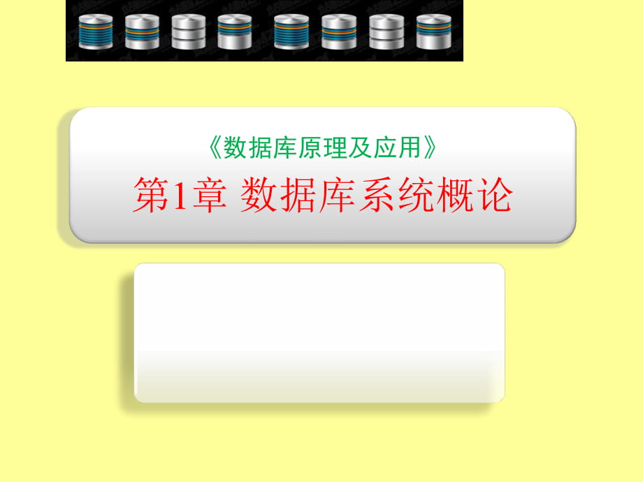 《數(shù)據(jù)庫原理及應(yīng)用》第1章 概述 v_第1頁