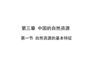 第3章第1節(jié) 自然資源的基本特征課件—人教版八年級(jí)地理上冊(cè)(共26張PPT)