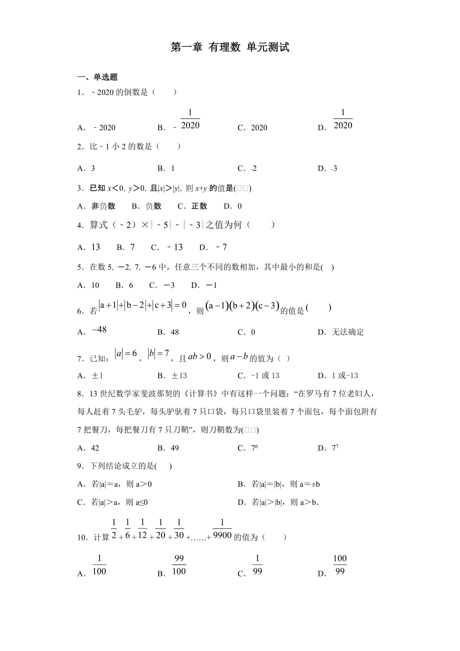 人教版七年级上册数学 第一章 有理数 单元测试_第1页