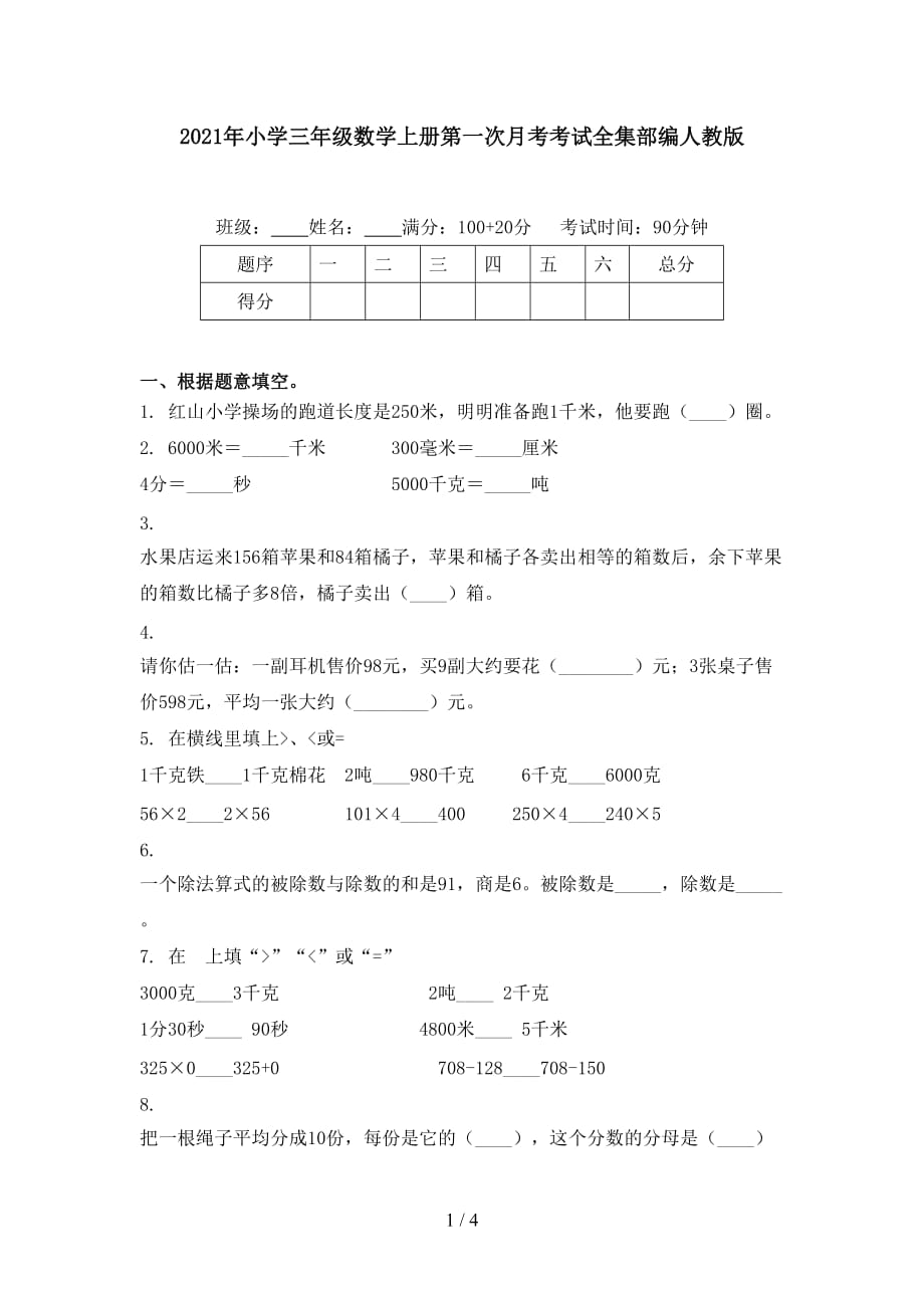 2021年小学三年级数学上册第一次月考考试全集部编人教版_第1页