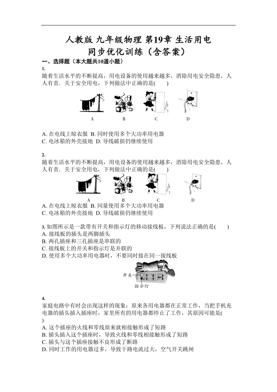 人教版 九年級(jí)物理 第19章 生活用電 同步優(yōu)化訓(xùn)練（含答案）-試卷_第1頁(yè)