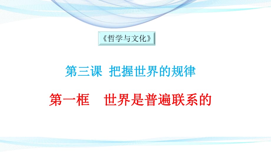 高中政治统编版必修四《哲学与文化》3.1世界是普遍联系的(共31张PPT)_第1页