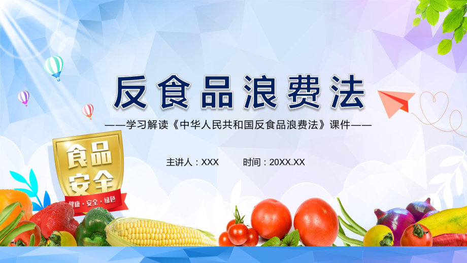 2021年新制订的《反食品浪费法》加强立法强化监管教学PPT实用课件_第1页