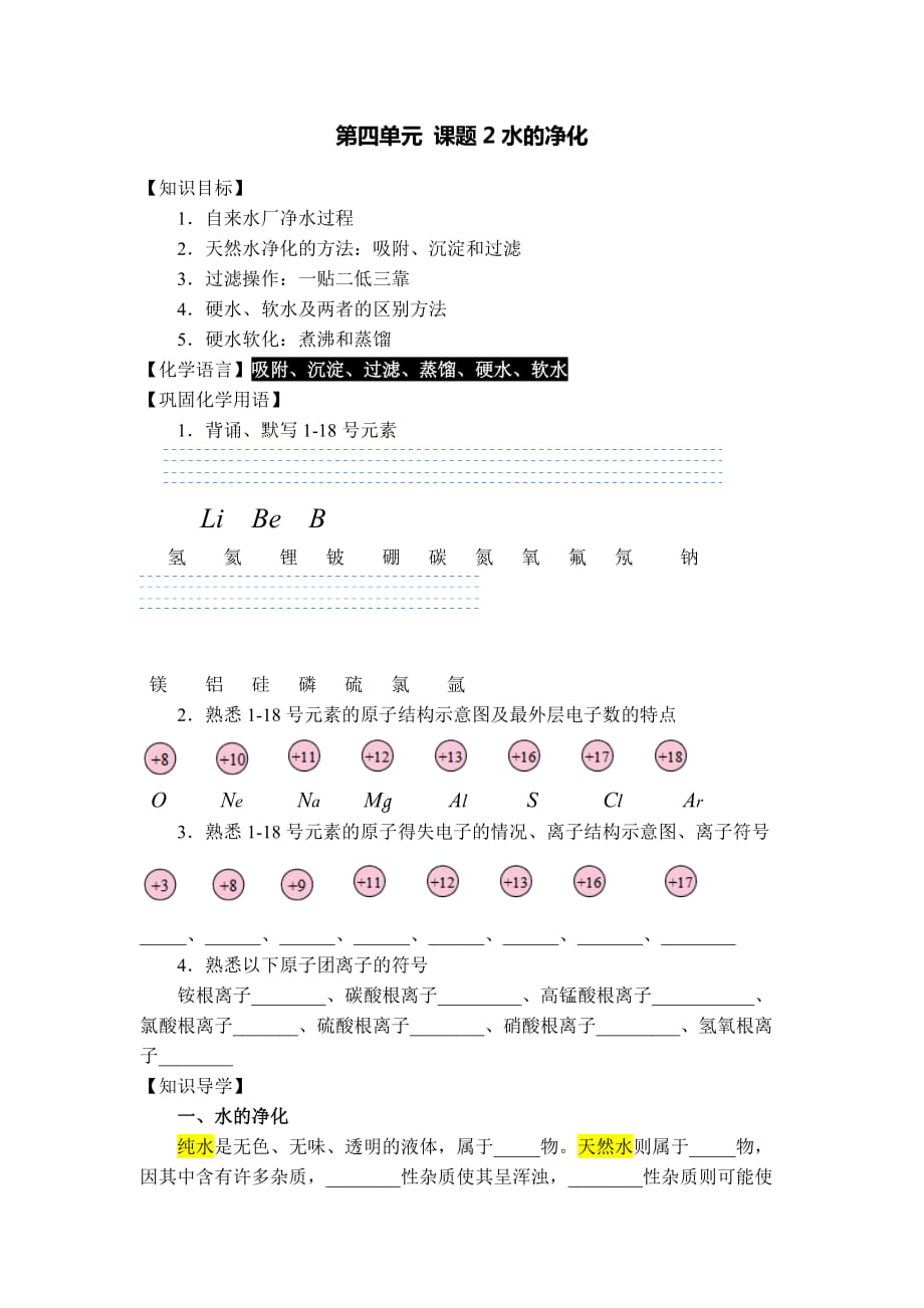 人教版九年级化学上册 第四单元 课题2水的净化导学案（无答案）_第1页