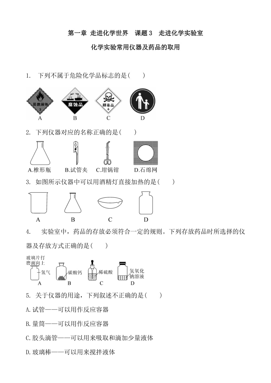 人教版化學(xué)九年級上冊 第一單元 走進(jìn)化學(xué)世界 課題3 走進(jìn)化學(xué)實(shí)驗(yàn)室 化學(xué)實(shí)驗(yàn)常用儀器及藥品的取用 同步課時(shí)練習(xí)題 含答案_第1頁