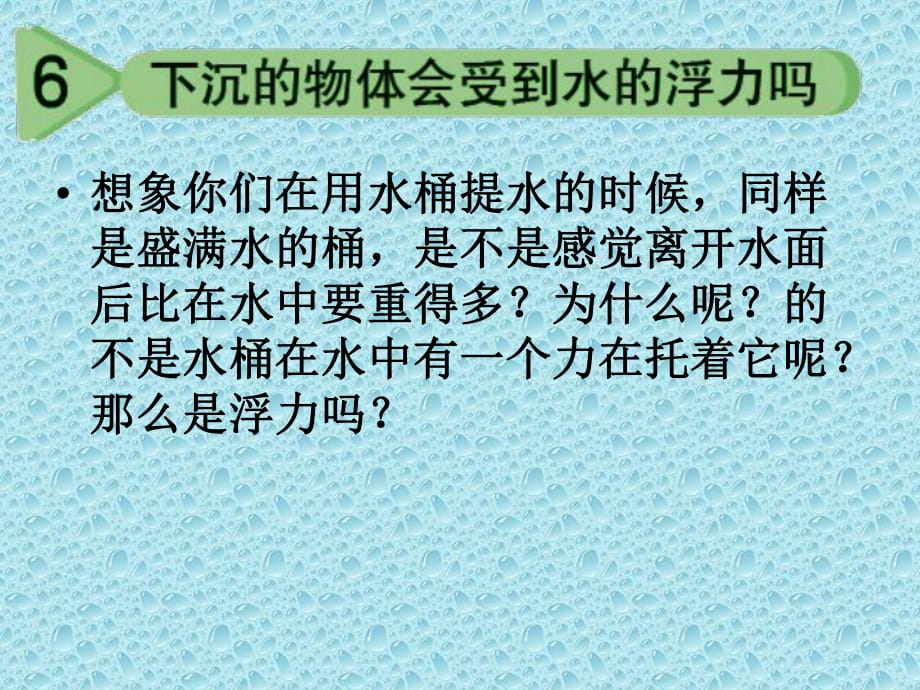 16下沉的物体会受到水的浮力吗_第1页