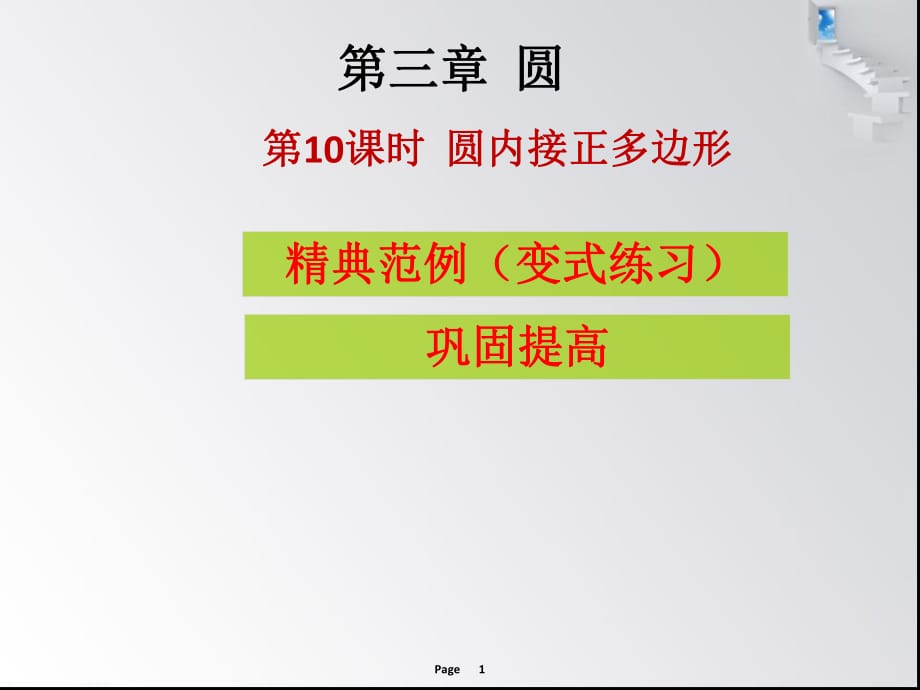 第10課時(shí)圓內(nèi)接正多邊形課堂本 課堂導(dǎo)練_第1頁