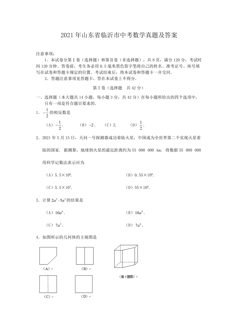 2021年山東省臨沂市中考數(shù)學(xué)真題及答案_第1頁