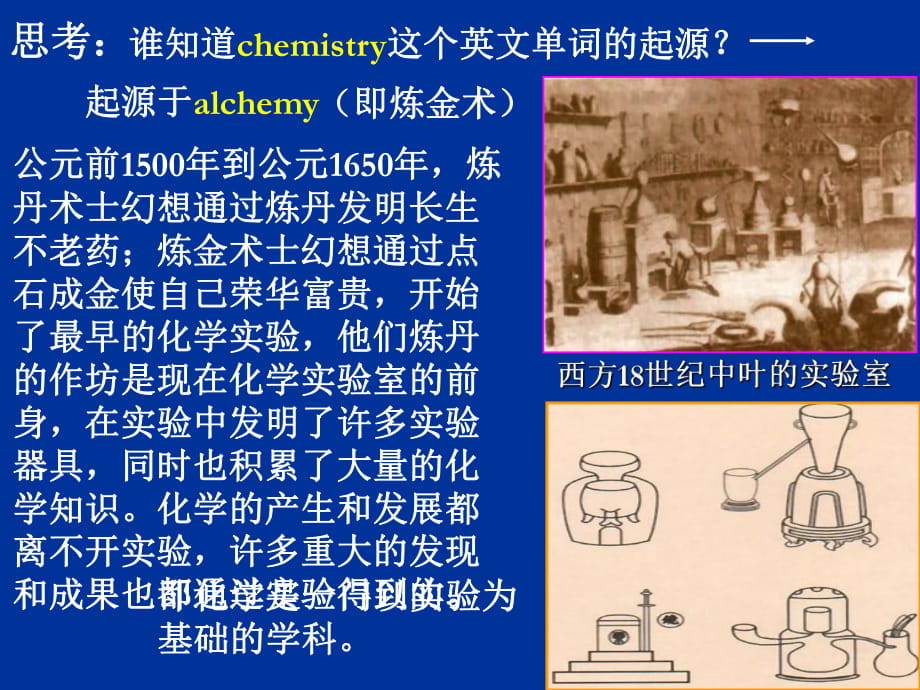 人教2011課標(biāo)版_ 九年級(jí)上冊(cè)_ 課題2 化學(xué)是一門以實(shí)驗(yàn)為基礎(chǔ)的科學(xué)_第1頁