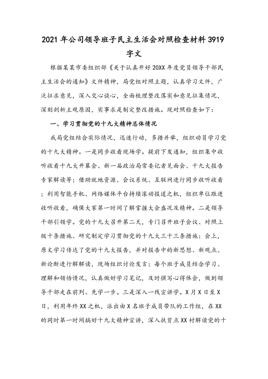 2021年公司領(lǐng)導(dǎo)班子民主生活會(huì)對(duì)照檢查材料3919字文_第1頁