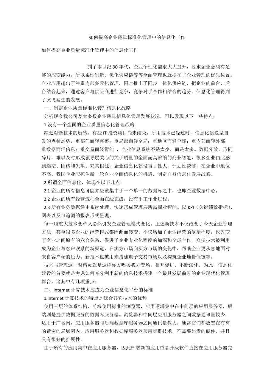 如何提高企业质量标准化管理中的信息化工作_第1页