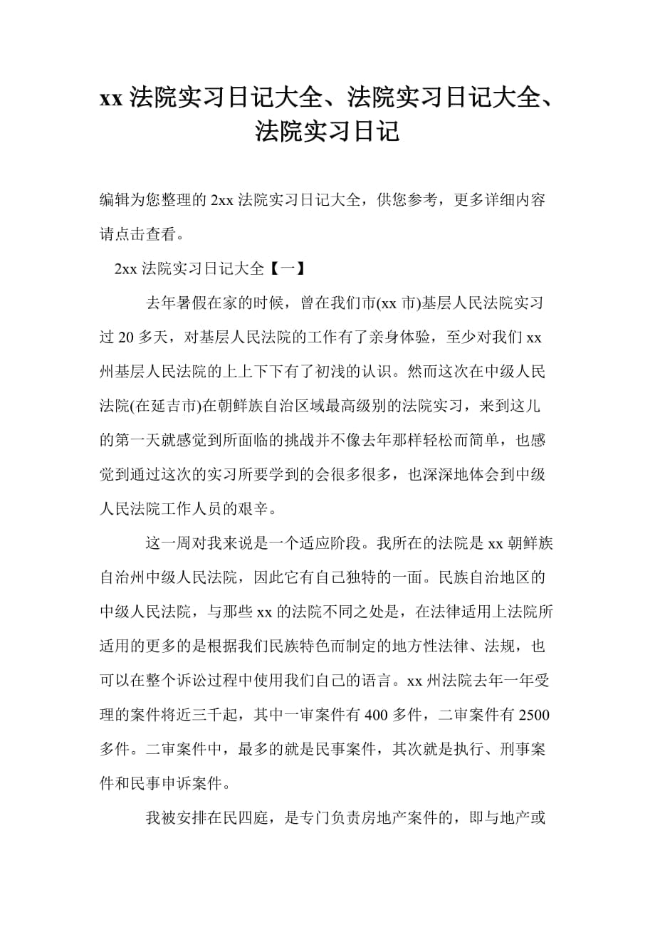 2021年法院實(shí)習(xí)日記大全、法院實(shí)習(xí)日記大全、法院實(shí)習(xí)日記_第1頁(yè)