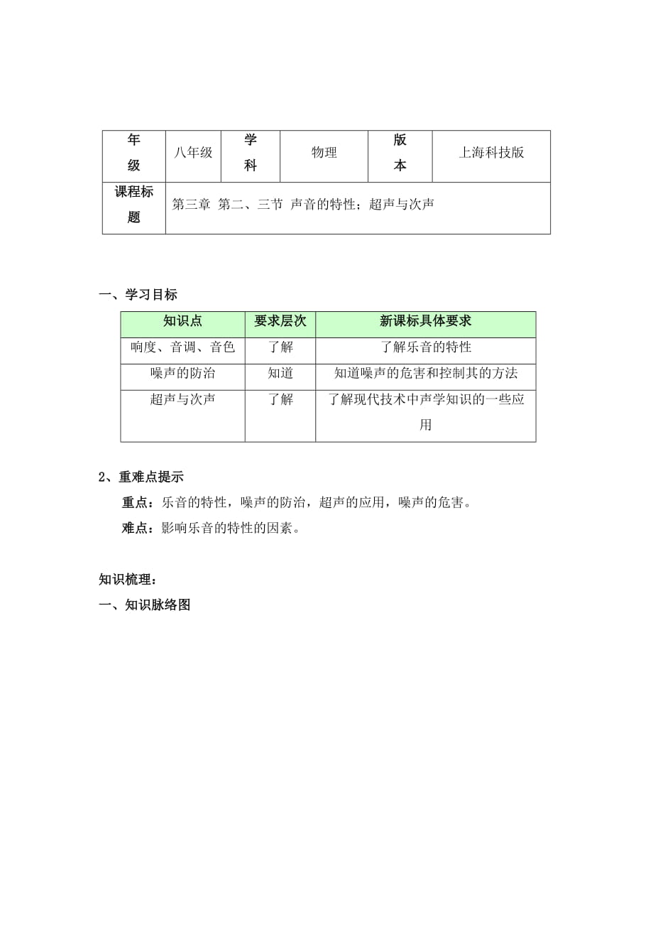 物理八年级上册3.2-3.3声音的特性；超声与次声-导学案-沪科版_第1页