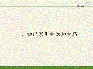 蘇科版九年級(jí)上冊(cè) 物理 課件 13.1初識(shí)家用電器和電路48張PPT