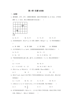 北師大版八年級(jí)數(shù)學(xué)上冊(cè) 第3章 位置與坐標(biāo)單元練習(xí)2