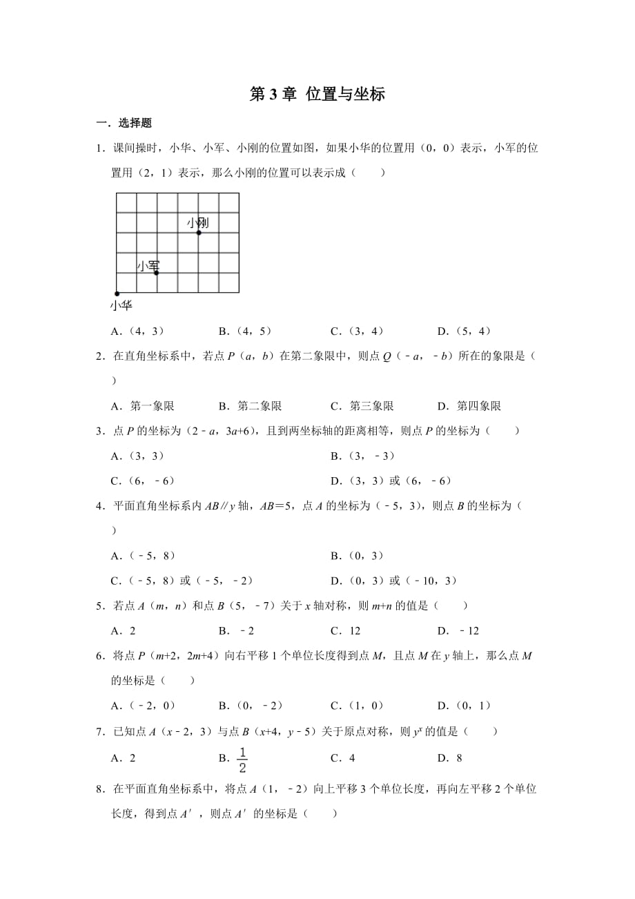 北師大版八年級數(shù)學(xué)上冊 第3章 位置與坐標(biāo)單元練習(xí)2_第1頁