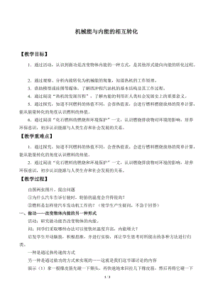 蘇科版九年級(jí)上冊(cè) 物理 教案 12.4機(jī)械能與內(nèi)能的相互轉(zhuǎn)化