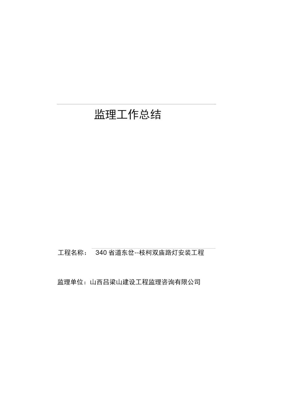 路灯亮化工程监理规划、细则、报告_第1页