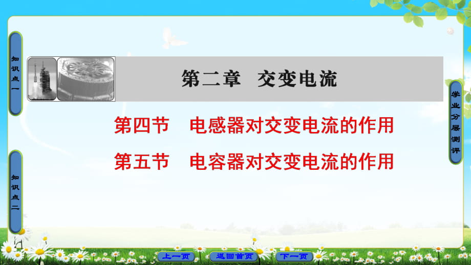 第2章 第4節(jié) 電感器對(duì)交變電流的作用 第5節(jié) 電容器對(duì)交變電流的作用_第1頁(yè)