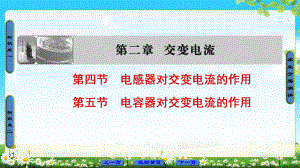 第2章 第4節(jié) 電感器對交變電流的作用 第5節(jié) 電容器對交變電流的作用