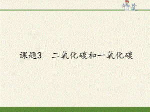 人教版九年級(jí)上冊 化學(xué) 課件 6.3二氧化碳和一氧化碳（48張PPT）