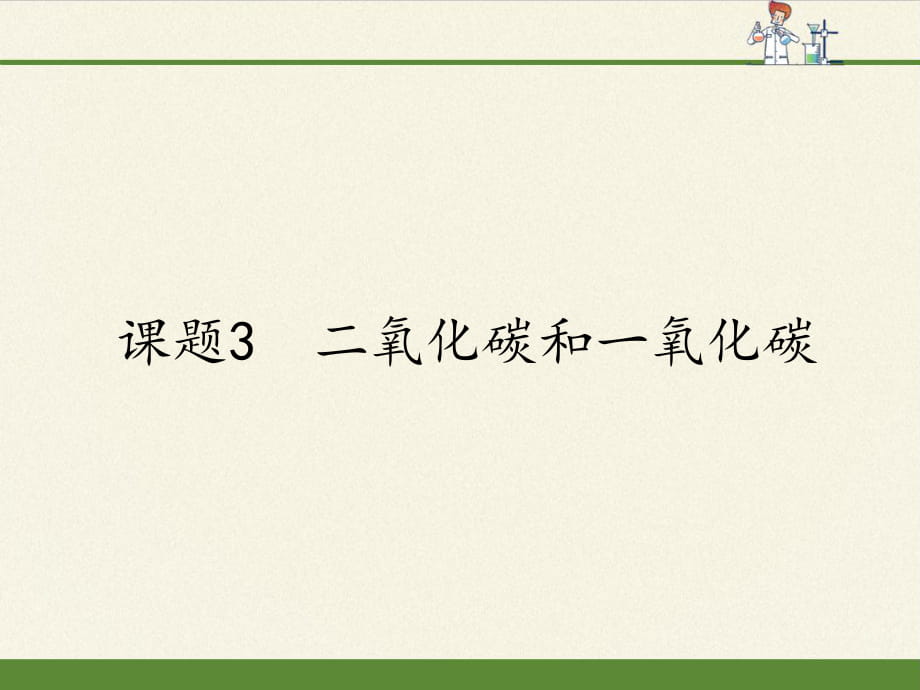 人教版九年級(jí)上冊(cè) 化學(xué) 課件 6.3二氧化碳和一氧化碳（48張PPT）_第1頁