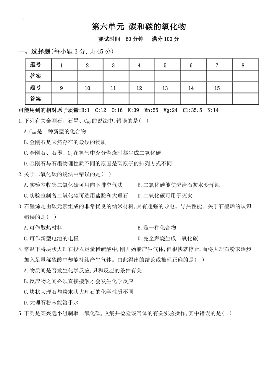 人教版九年級化學上冊培優(yōu)綜合測試卷 第六單元 碳和碳的氧化物_第1頁