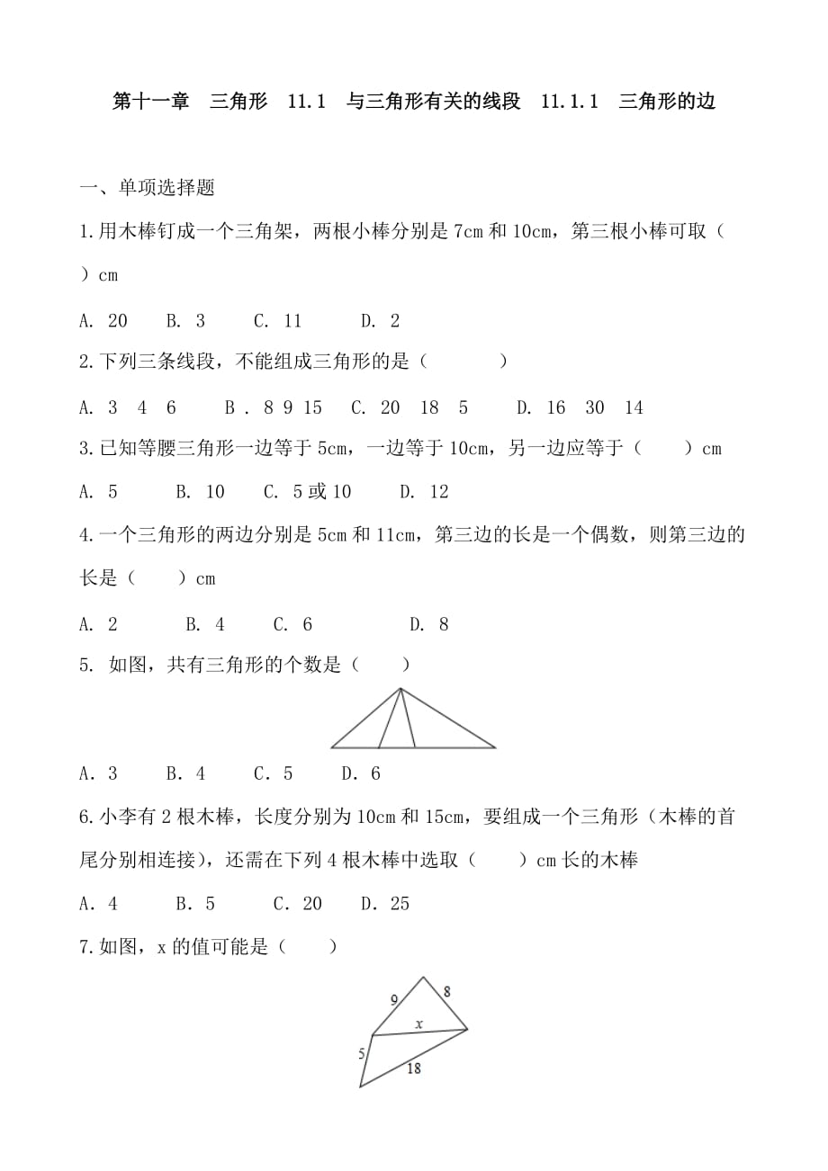 人教版数学八年级上册 第十一章　三角形11.1　与三角形有关的线段11.1.1　三角形的边 同步训练题_第1页