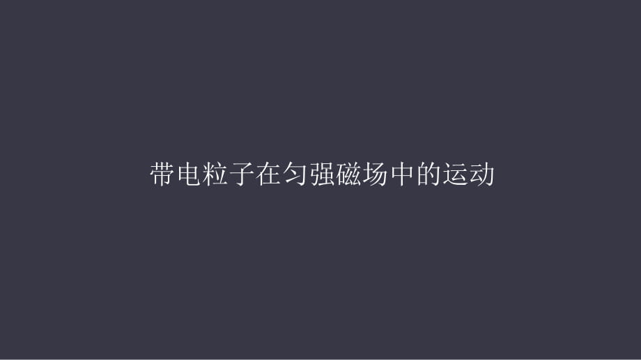 人教版高中物理選修3-1 3.6帶電粒子在勻強(qiáng)磁場(chǎng)中的運(yùn)動(dòng)(共72張PPT)_第1頁(yè)