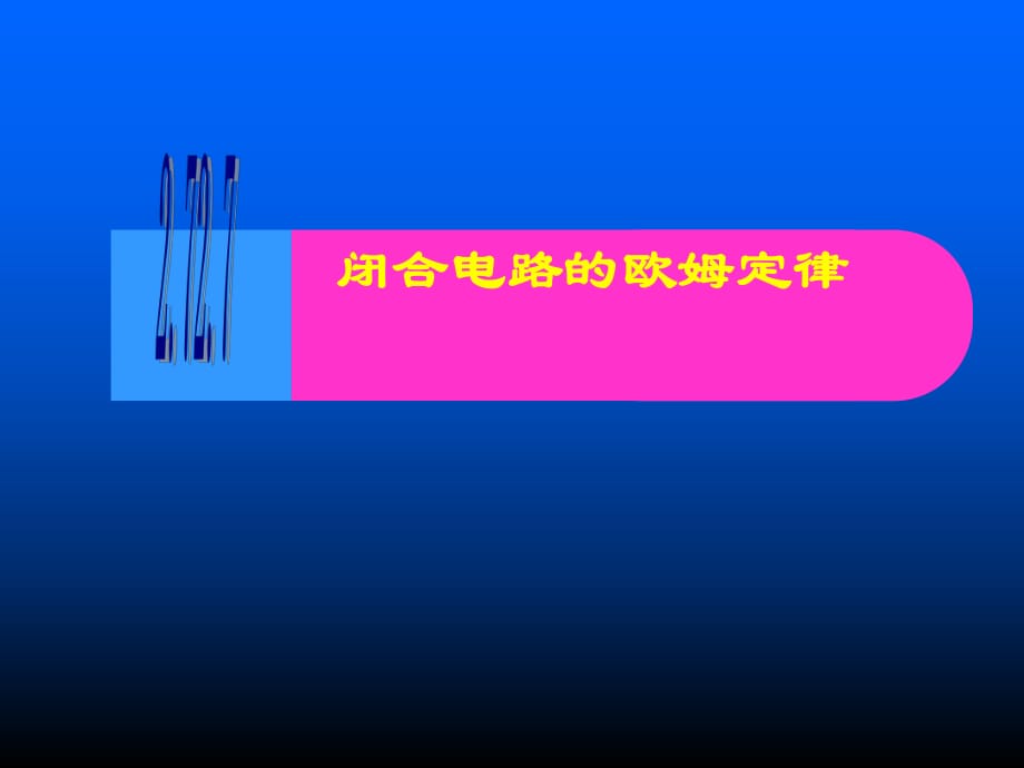 人教版高中物理選修3-1 2.7閉合電路歐姆定律 (共26張PPT)_第1頁