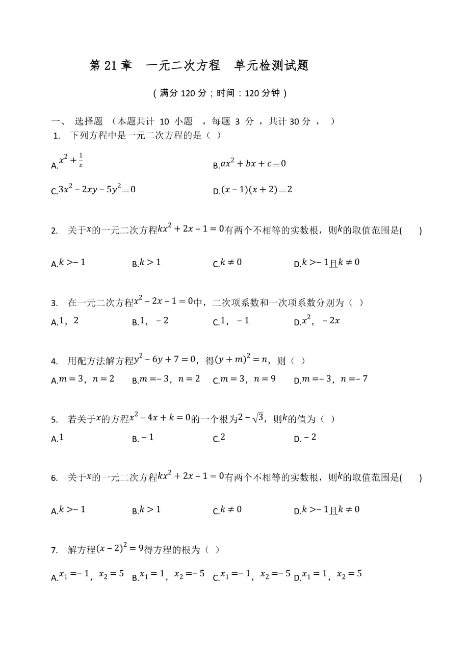 人教版九年級(jí)數(shù)學(xué)上冊(cè) 第21章一元二次方程單元檢測(cè)試題（無(wú)答案）_第1頁(yè)