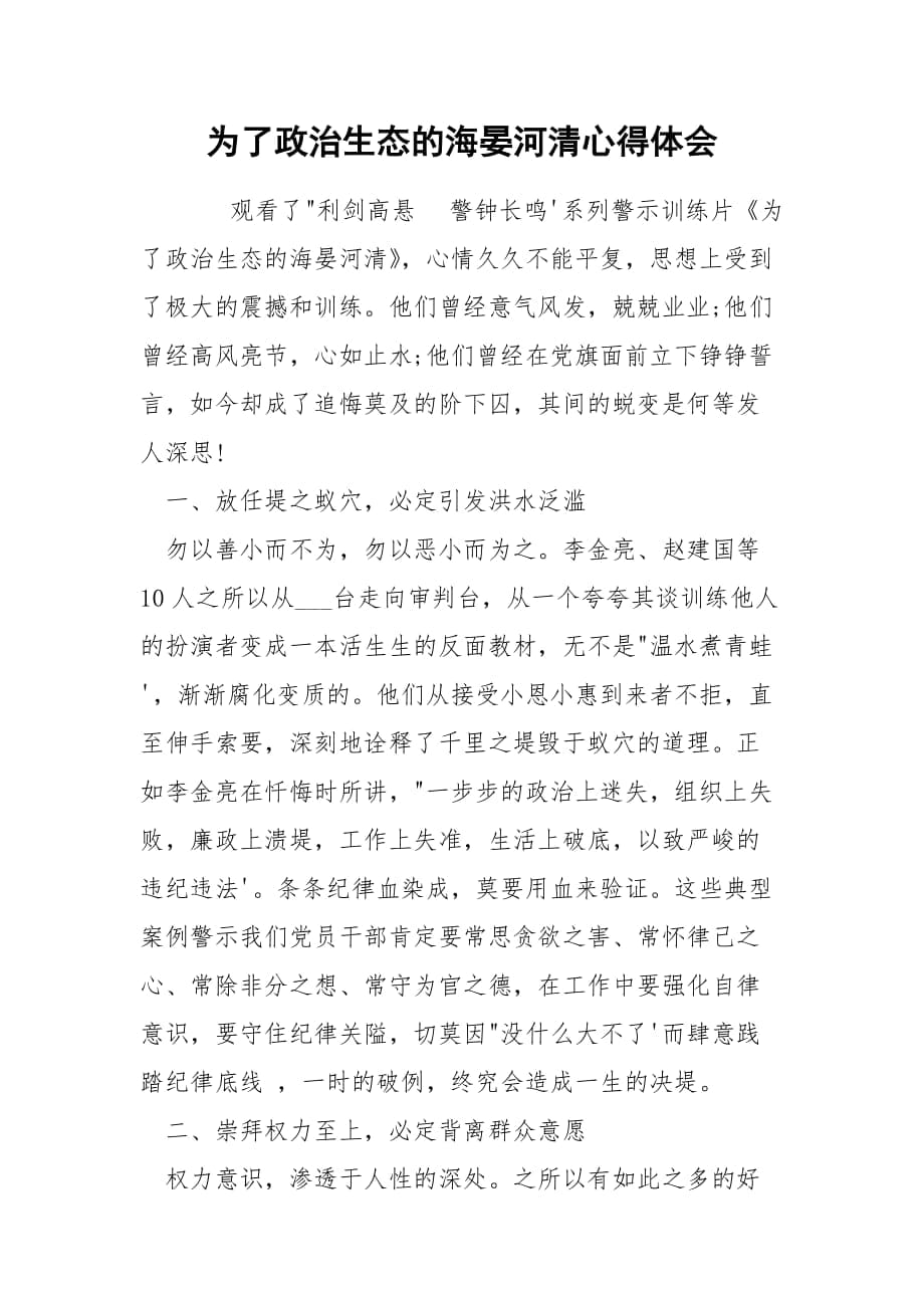 為了政治生態(tài)的海晏河清心得體會_第1頁