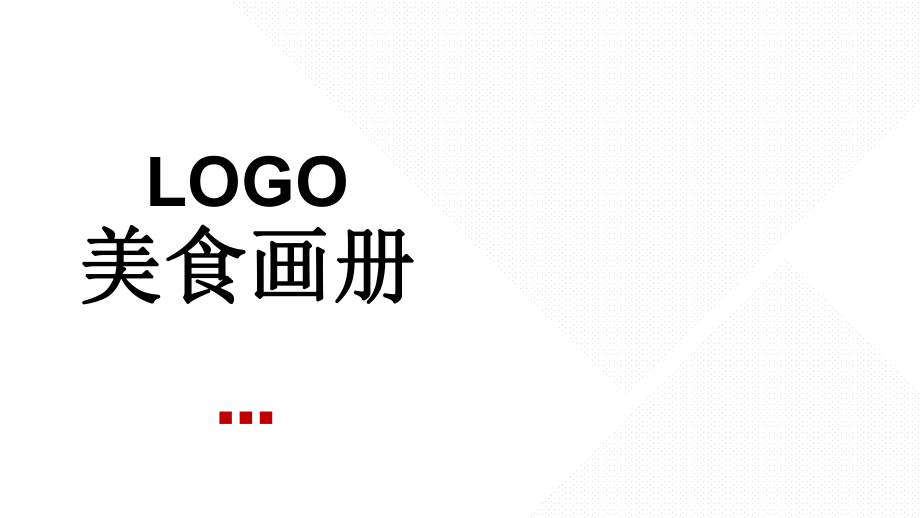 美食文化宣传画册教育课件ppt模板_第1页