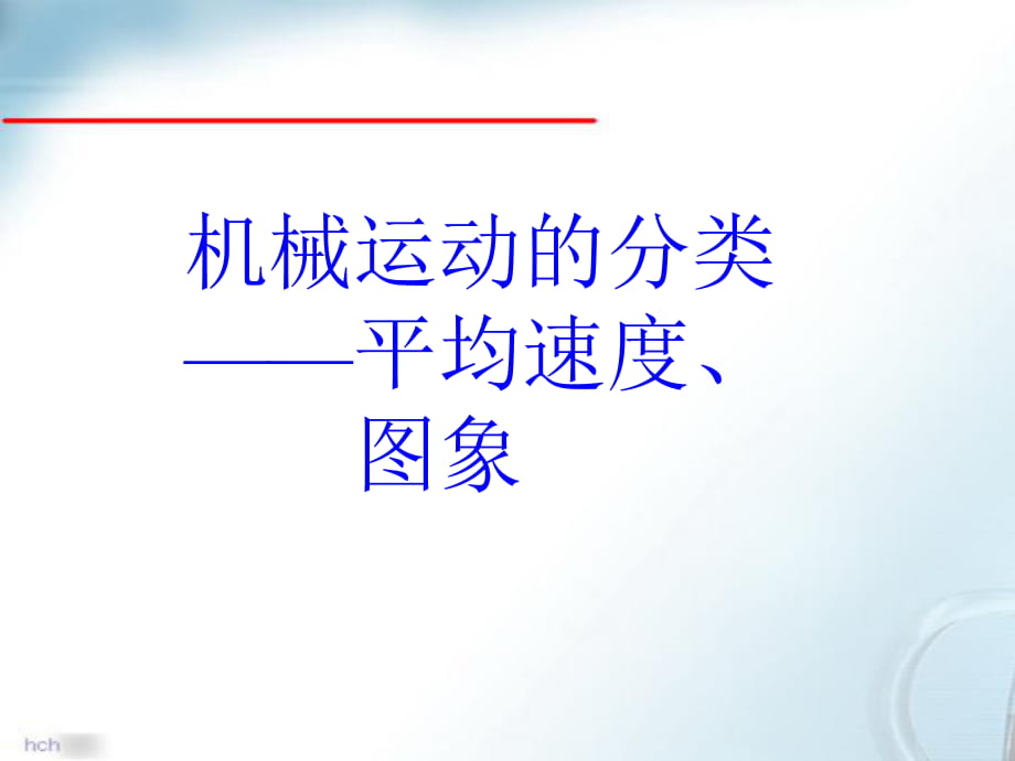 人教版八年級(jí)物理上冊(cè)機(jī)械運(yùn)動(dòng)的分類(lèi)——平均速度、圖象 課件(共20張PPT)_第1頁(yè)