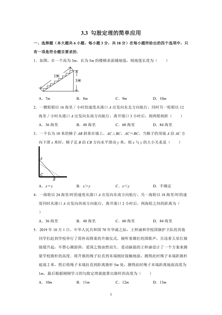 蘇科版八年級數(shù)學上冊3.3 勾股定理的簡單應(yīng)用（含解析）_第1頁