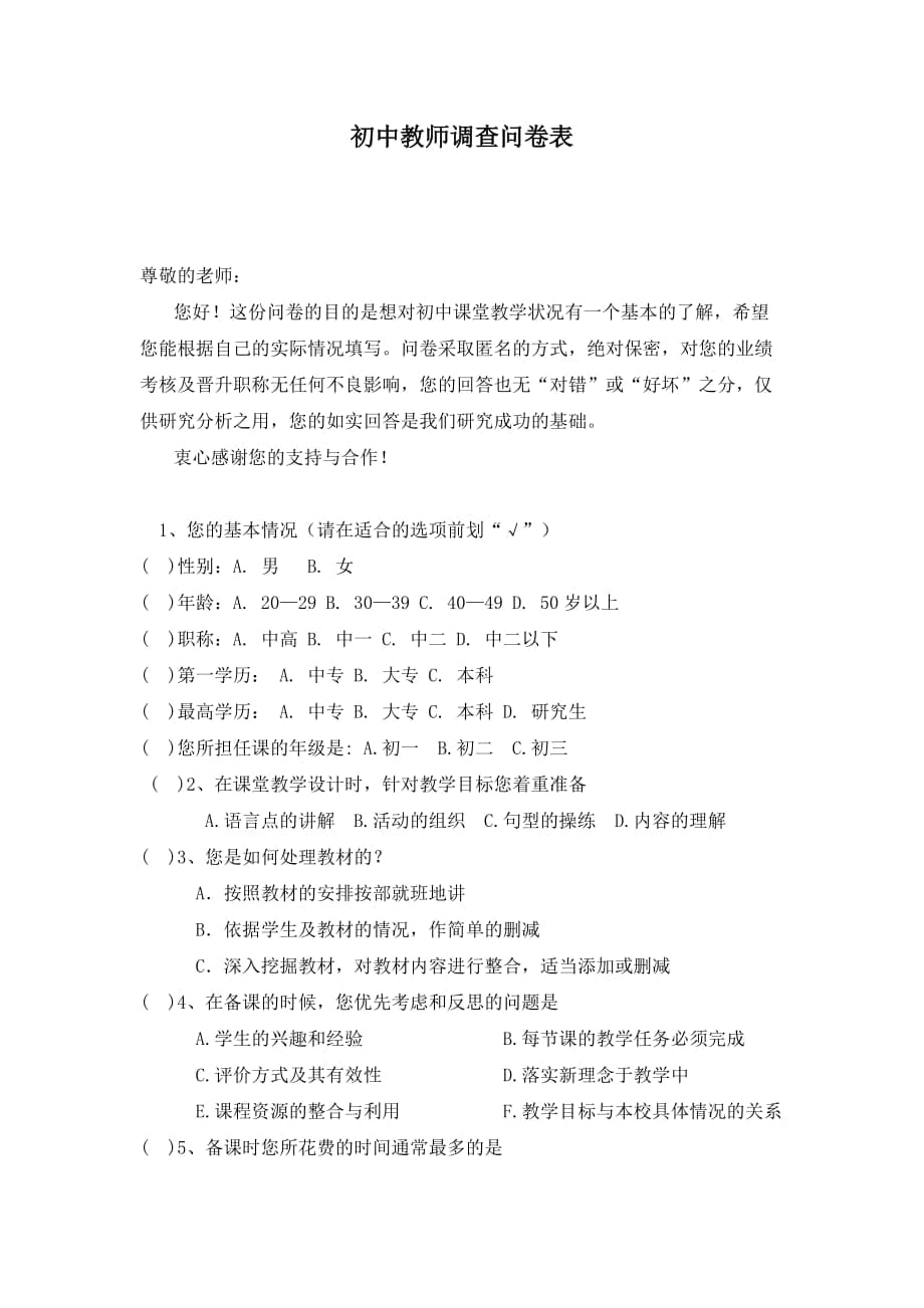 教师调查问卷表_第1页