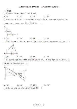 人教版八年級(jí)上冊(cè)數(shù)學(xué) 11.2.1 三角形的內(nèi)角鞏固作業(yè)