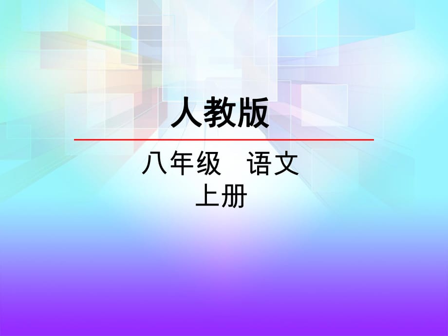 2018秋部編八年級(jí)語文上冊(cè)課件：第四單元綜合性學(xué)習(xí)我們的互聯(lián)網(wǎng)時(shí)代 (共16張PPT)_第1頁