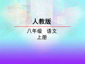 2018秋部編八年級(jí)語文上冊(cè)課件：第四單元綜合性學(xué)習(xí)我們的互聯(lián)網(wǎng)時(shí)代 (共16張PPT)