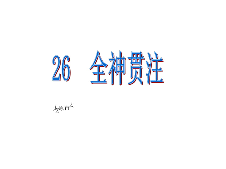 四年級(jí)下冊(cè)語文課件-26全神貫注 人教新課標(biāo)(共19張PPT)_第1頁