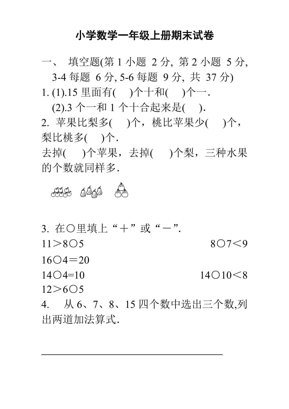 小学数学一年级上册期末试卷_第1页