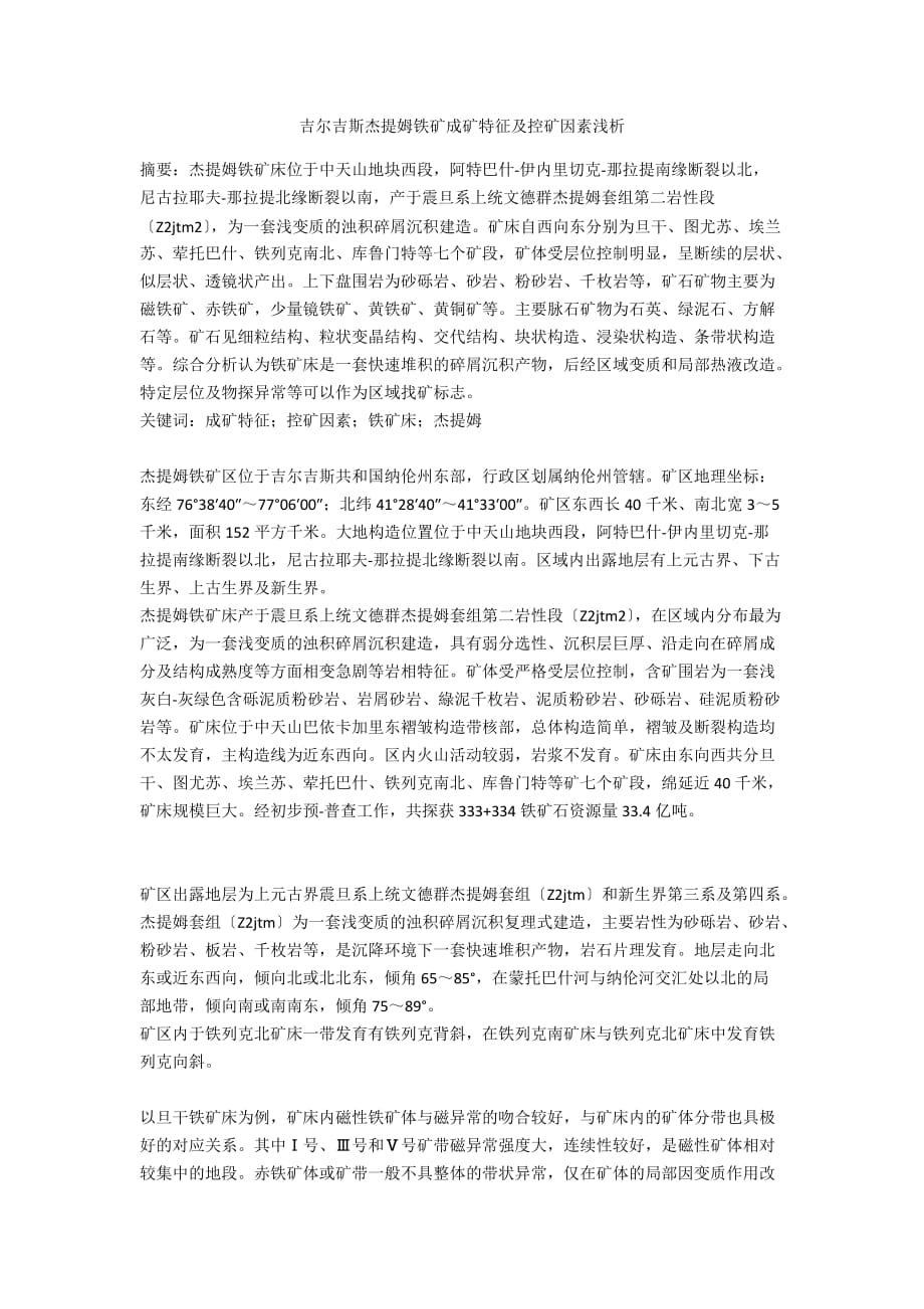 吉尔吉斯杰提姆铁矿成矿特征及控矿因素浅析_第1页