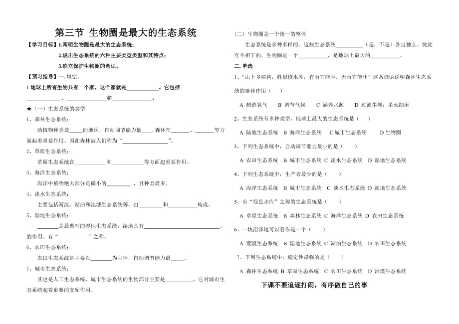 人教版七年級生物上冊第一單元第二章第三節(jié)生物圈是最大的生態(tài)系統(tǒng)學(xué)案（無答案）_第1頁