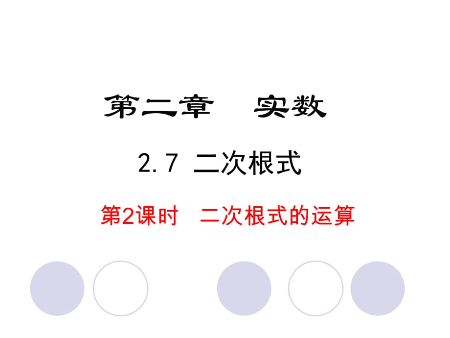 北師大版八年級數(shù)學(xué)上冊 2.7 二次根式 第2課時 二次根式的運算 課件(共18張PPT)_第1頁