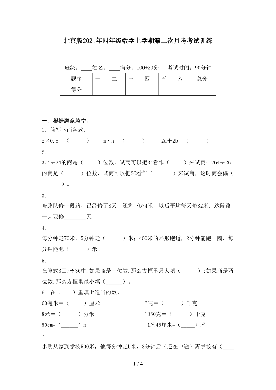 北京版2021年四年级数学上学期第二次月考考试训练_第1页