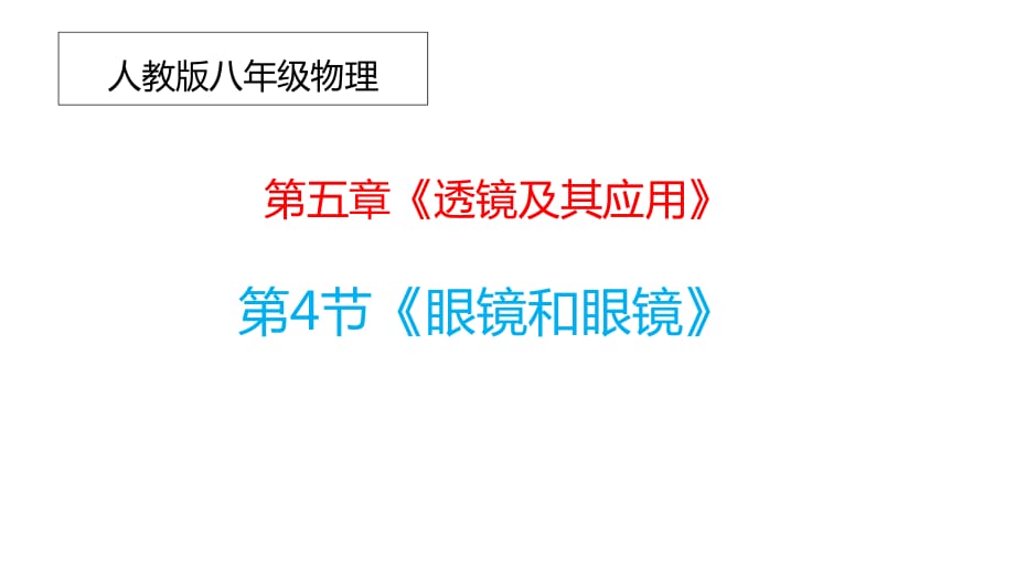 人教版八年級物理 第五章透鏡及其應(yīng)用第4節(jié)眼睛與眼鏡_第1頁