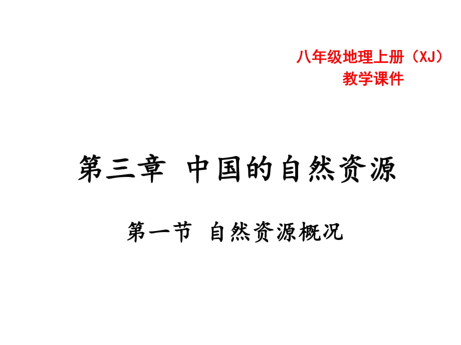 第三章第一節(jié)自然資源概況 課件—湘教版八年級地理上冊(共24張PPT)_第1頁