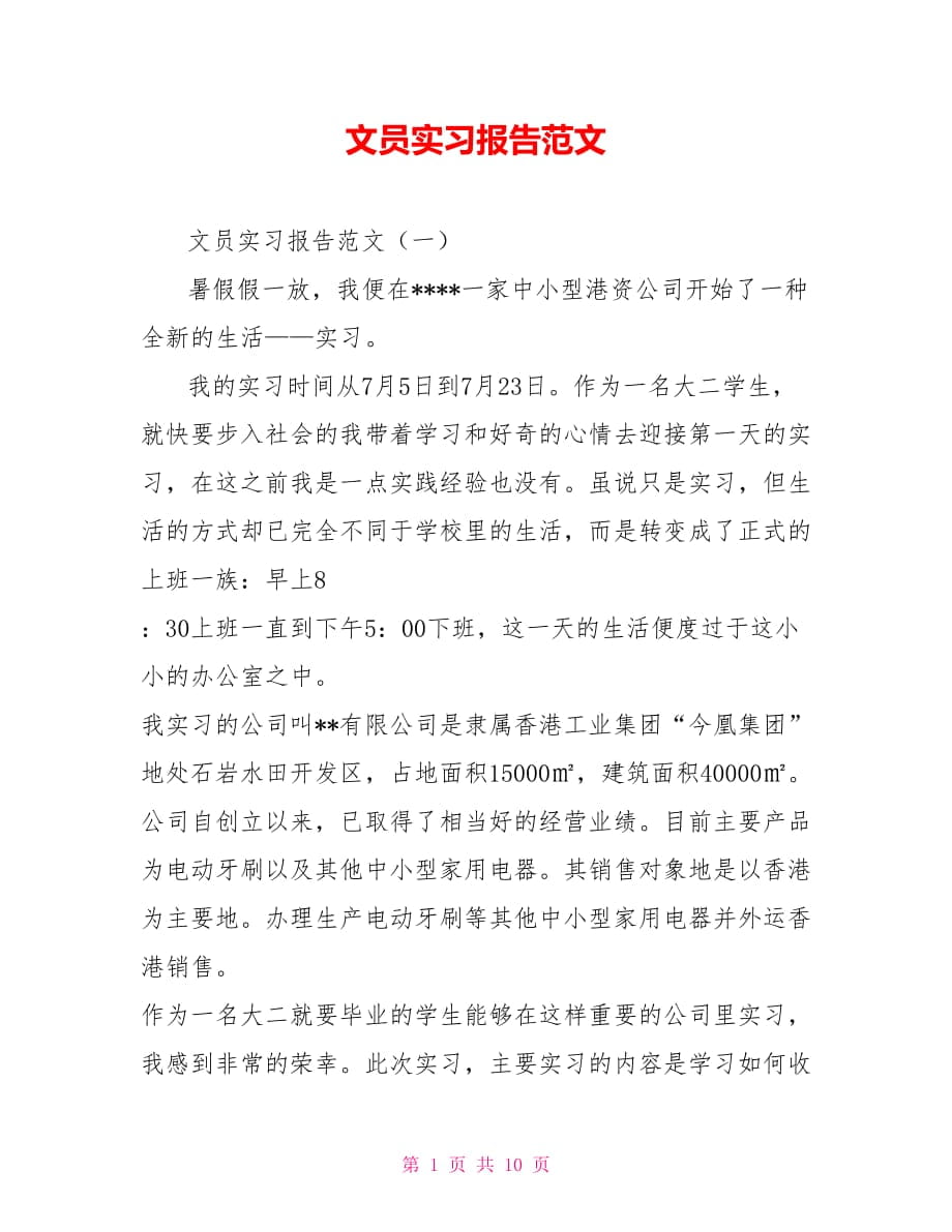 文员实习报告范文_第1页